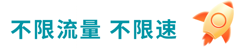 不限流量 不限速